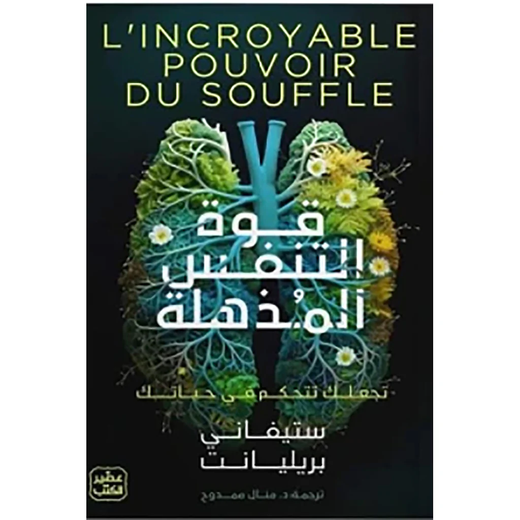 قوة التنفس المذهلة