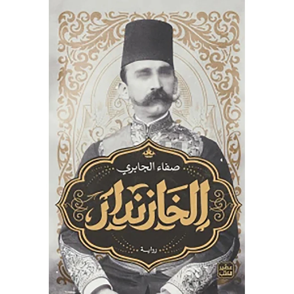 الخازندار