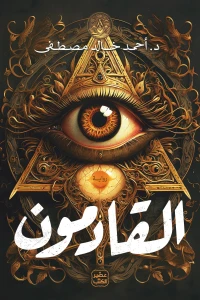 القادمون - Image 3