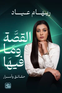 القصة وما فيها - Image 2