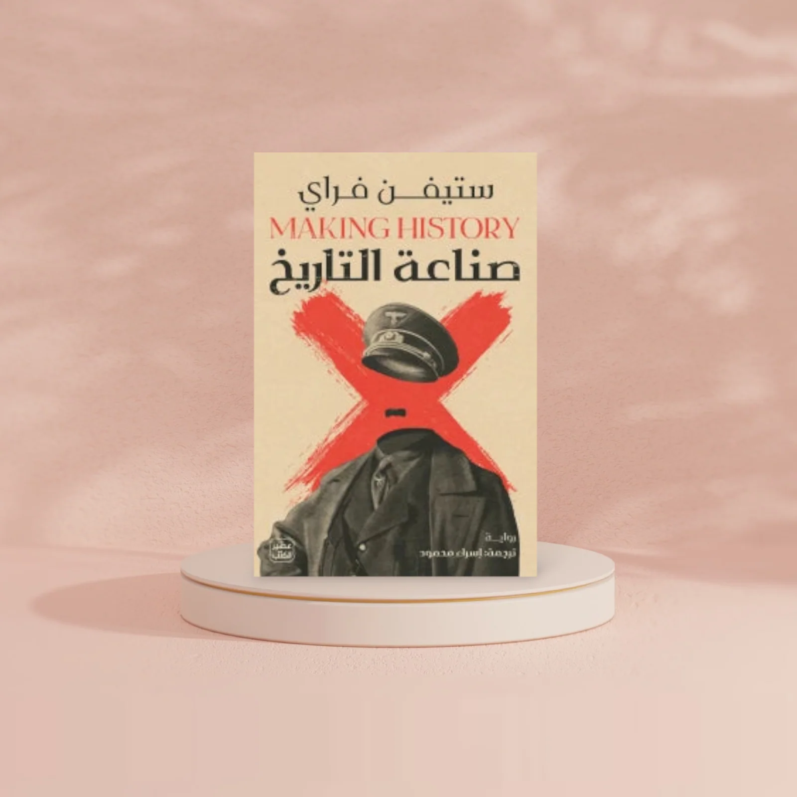 صناعة التاريخ - Image 2