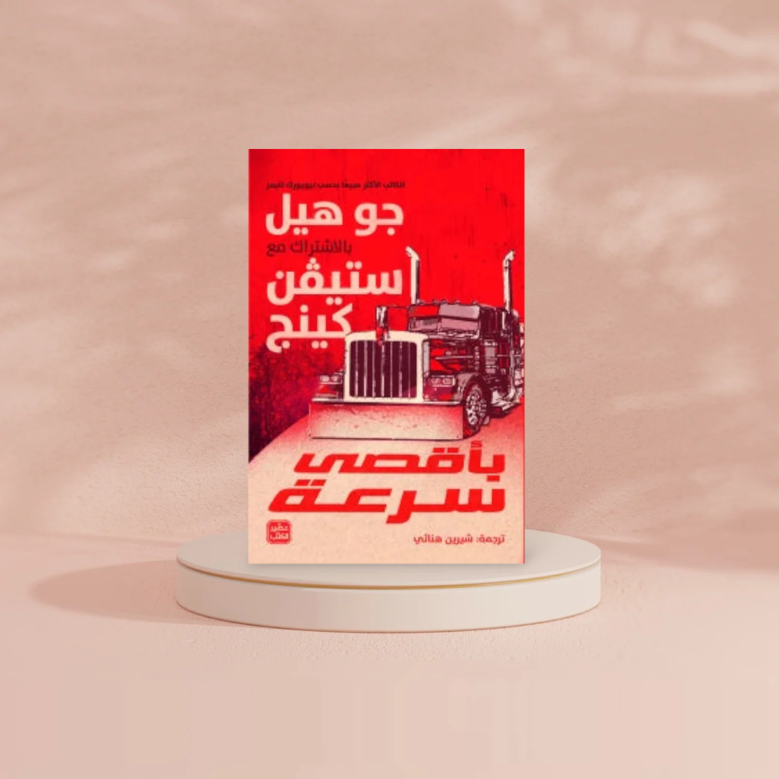 بأقصى سرعة - Image 3
