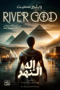 إله النهر ج1  - 2 مجلد - Image 2