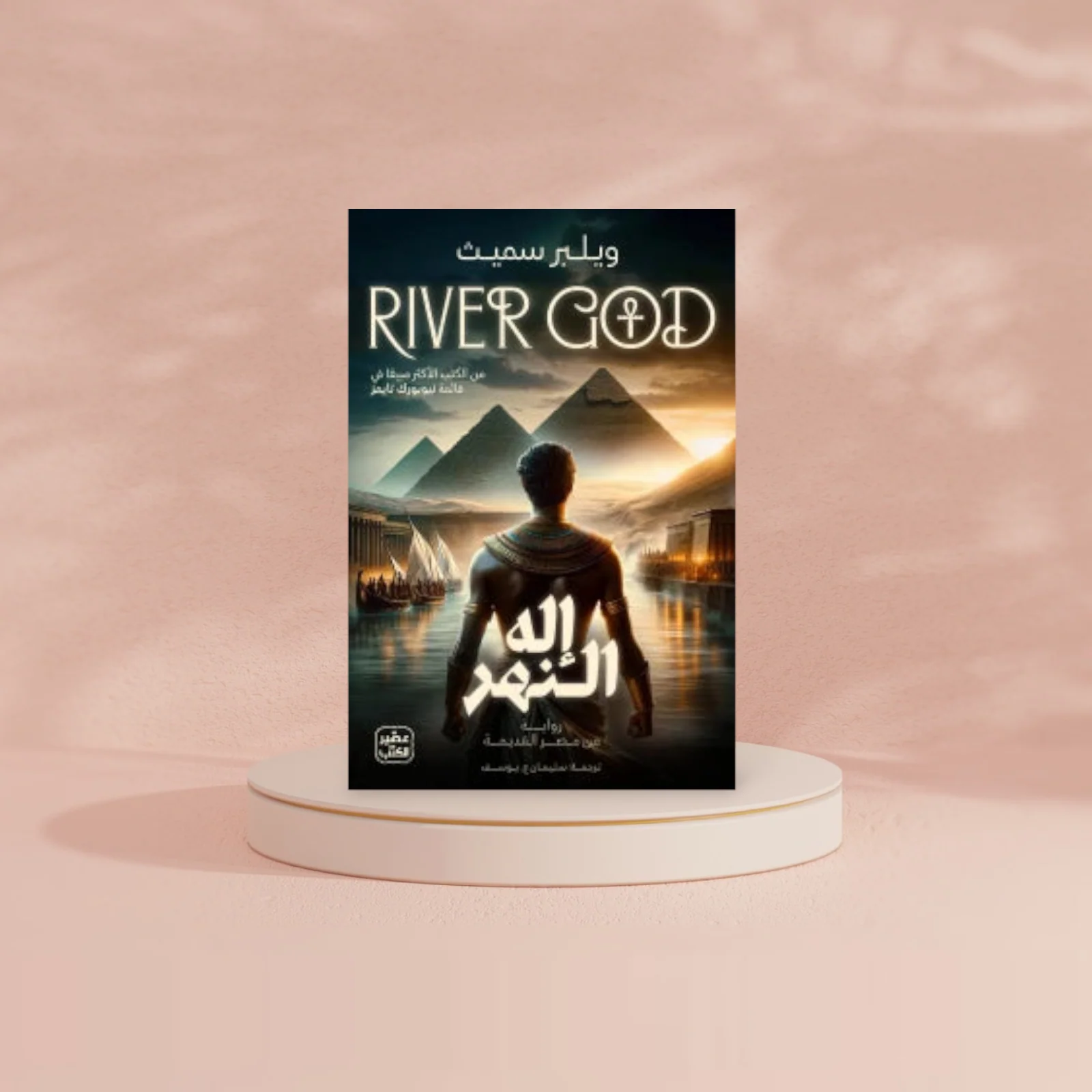 إله النهر ج1  - 2 مجلد - Image 3