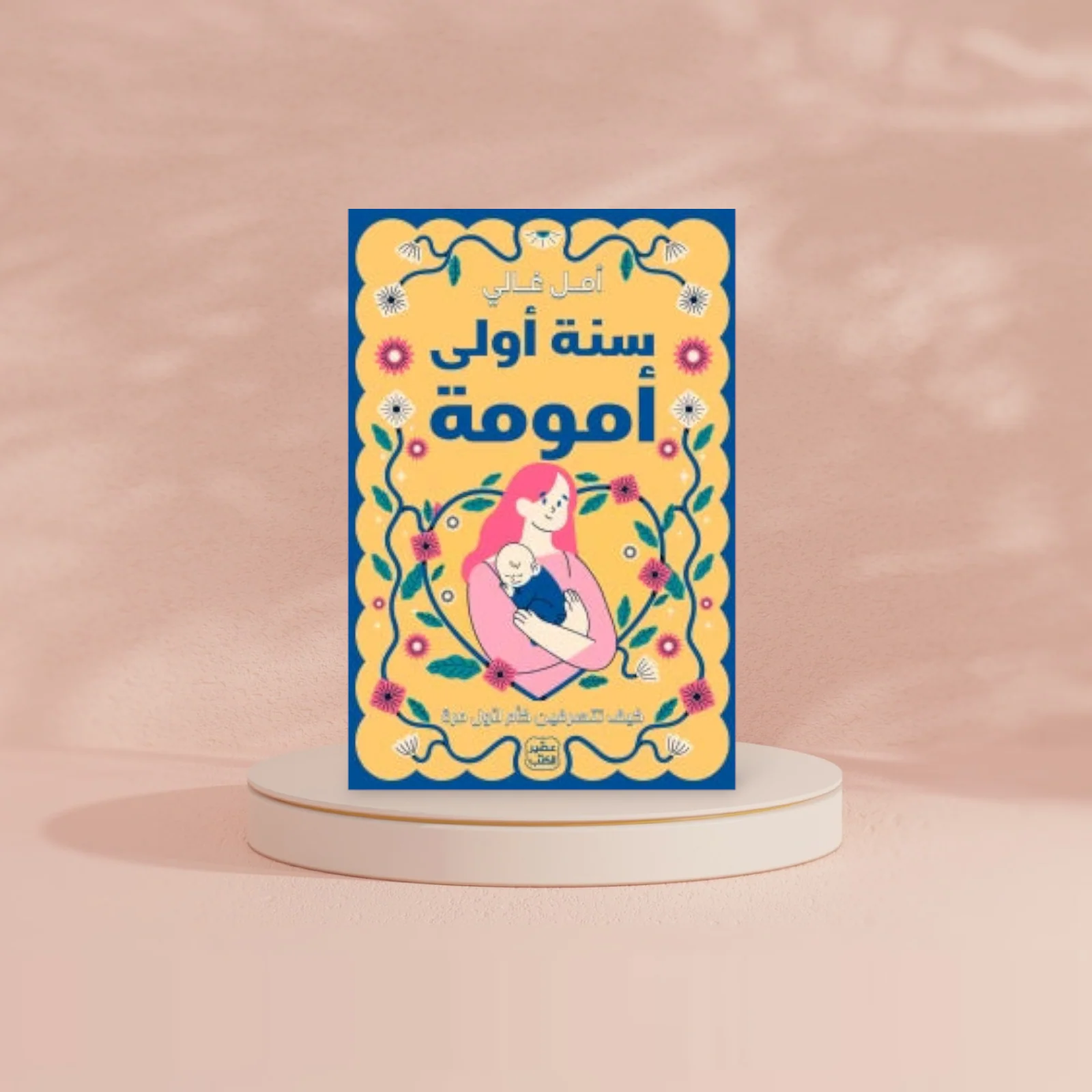 سنة اولى امومة - Image 3