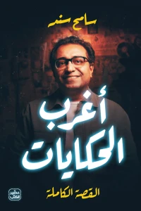أغرب الحكايات - Image 2