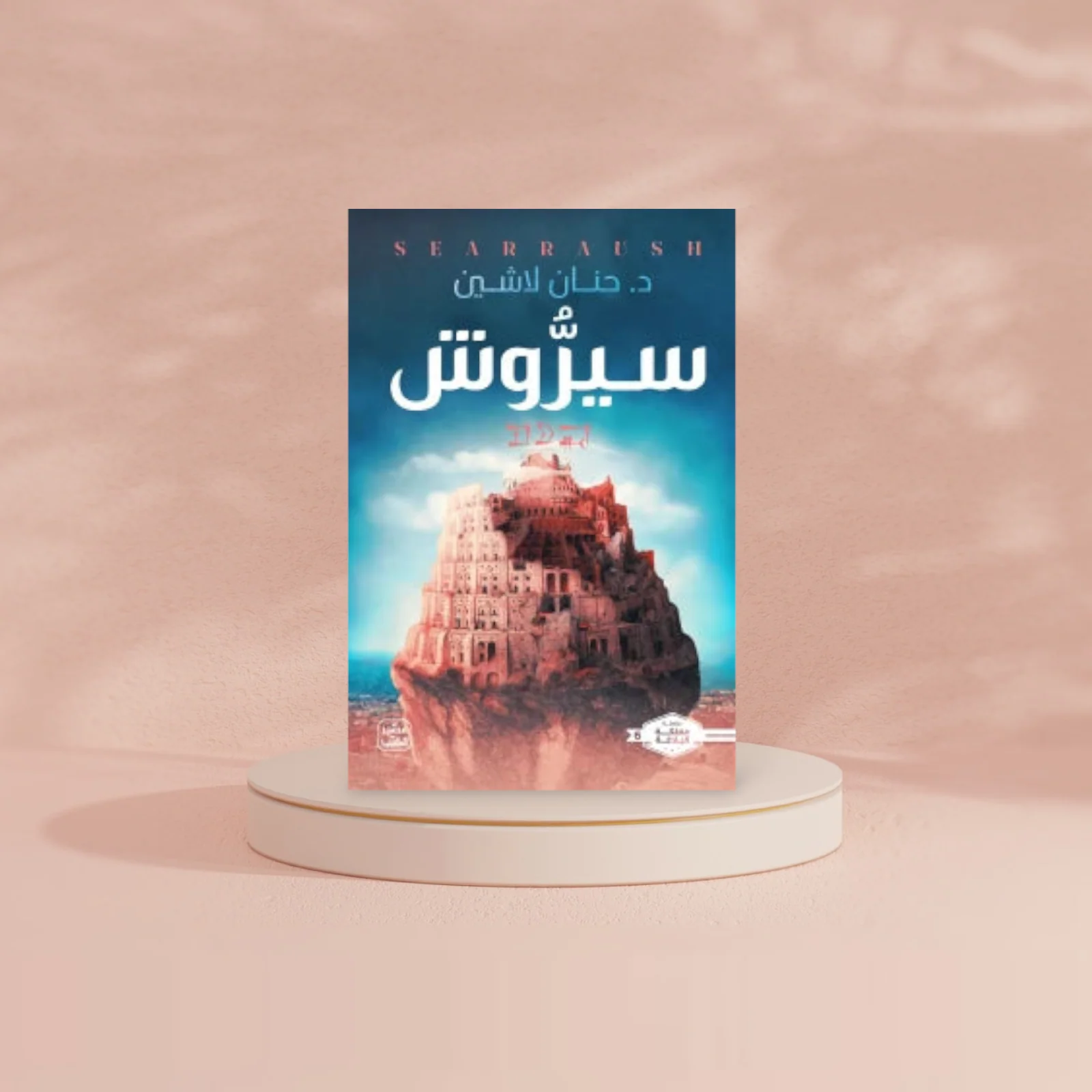 سيروش - Image 3