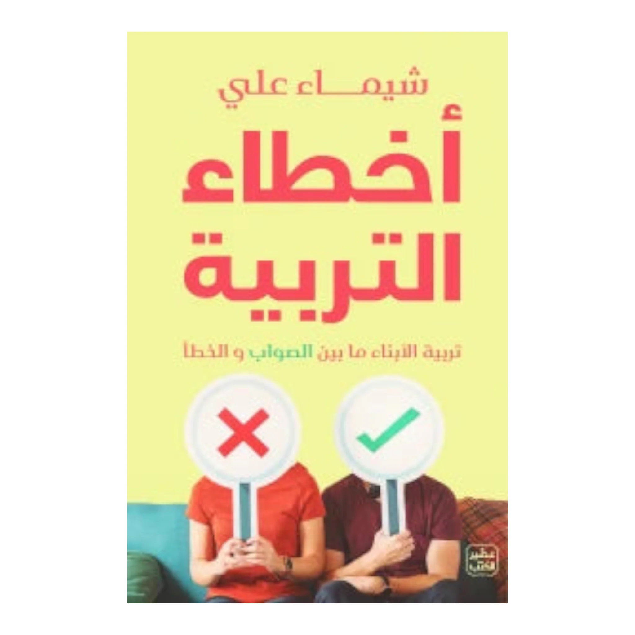 أخطاء التربية