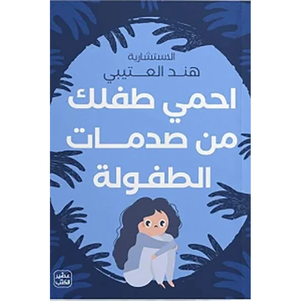 احمي طفلك من صدمات الطفولة