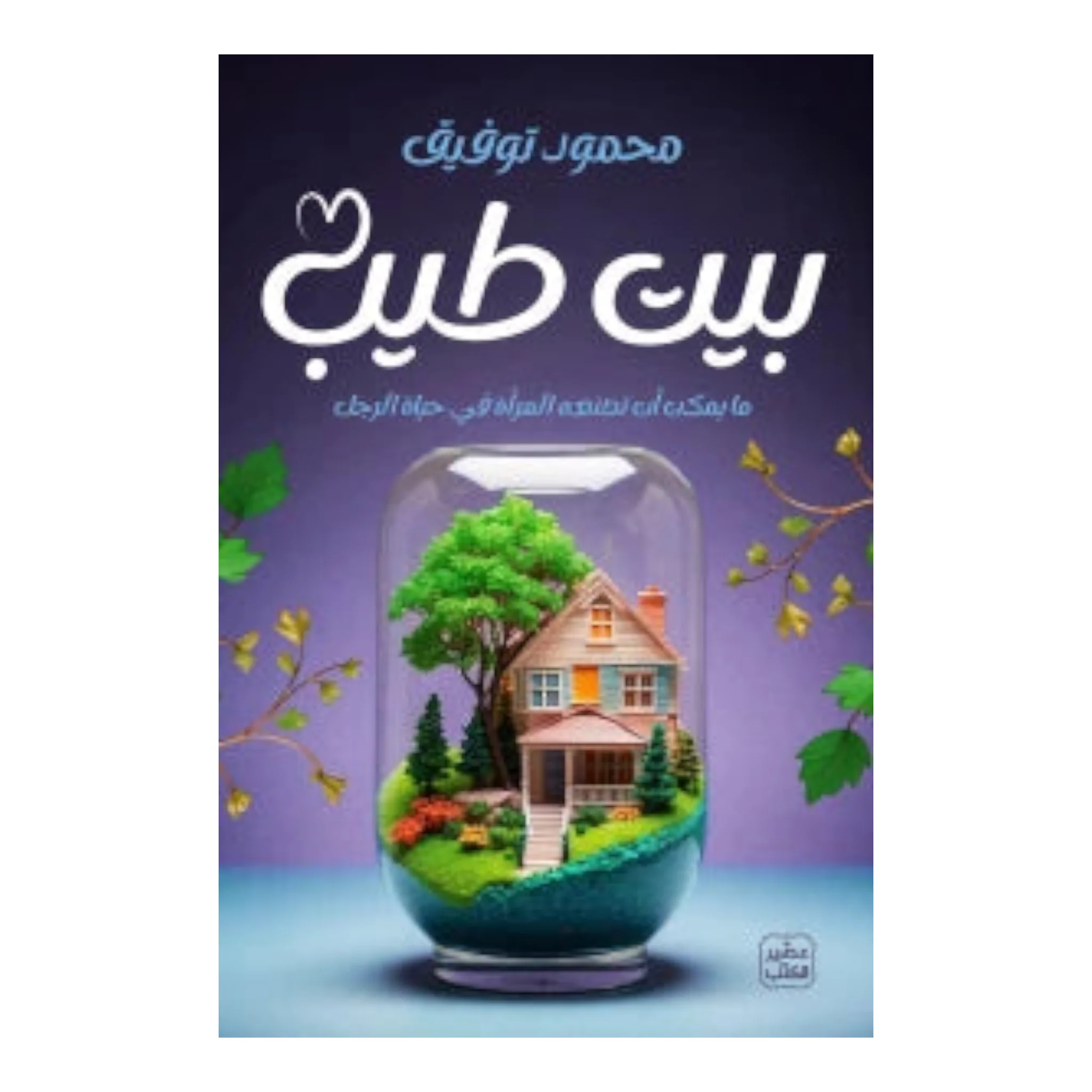 بيت طيب