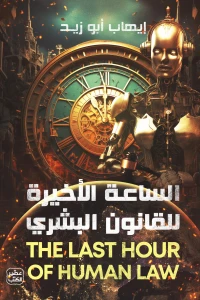 الساعة الأخيرة للقانون البشري - Image 2