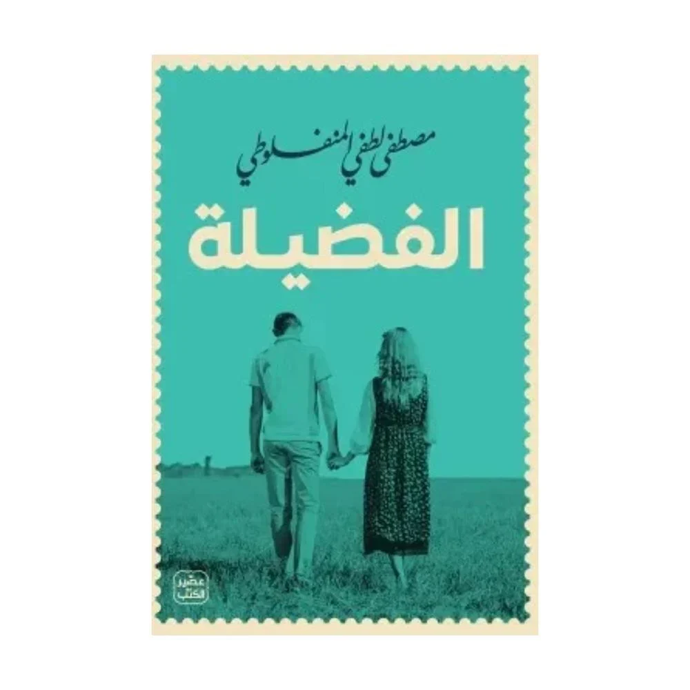 الفضيلة