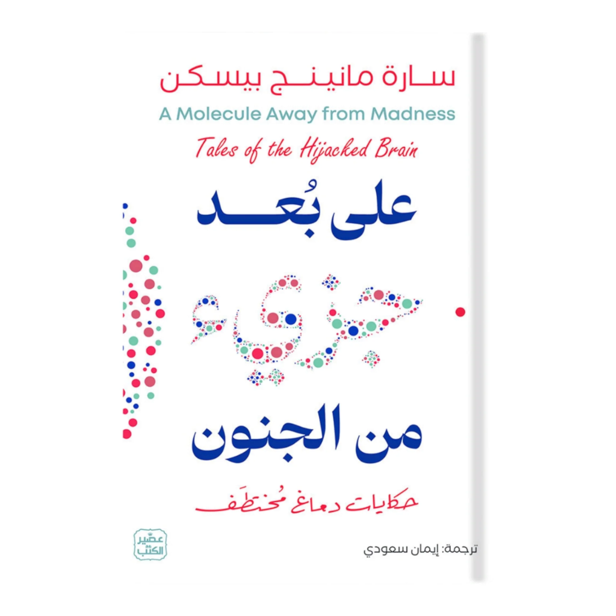 على بعد جزئ من الجنون