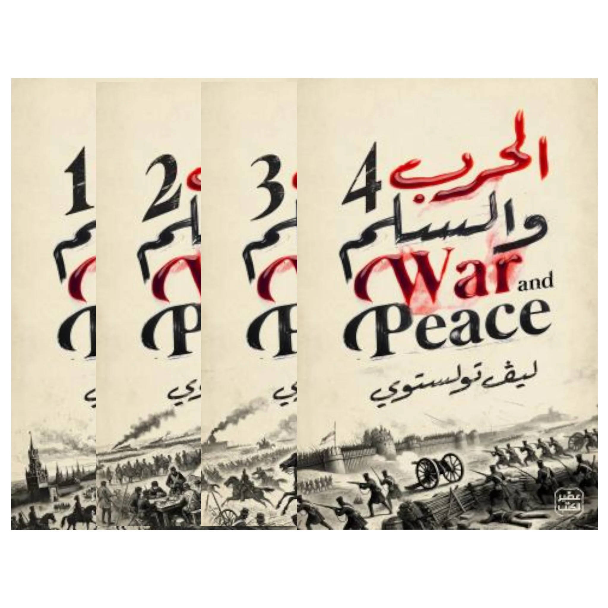 الحرب والسلم - طبعة فاخرة 4 مجلد + بوكس - Image 2
