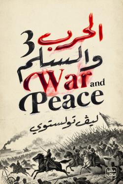 الحرب والسلم - طبعة فاخرة 4 مجلد + بوكس - Image 4
