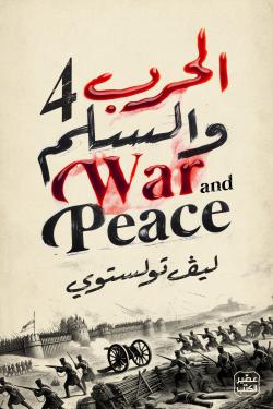 الحرب والسلم - طبعة فاخرة 4 مجلد + بوكس - Image 5