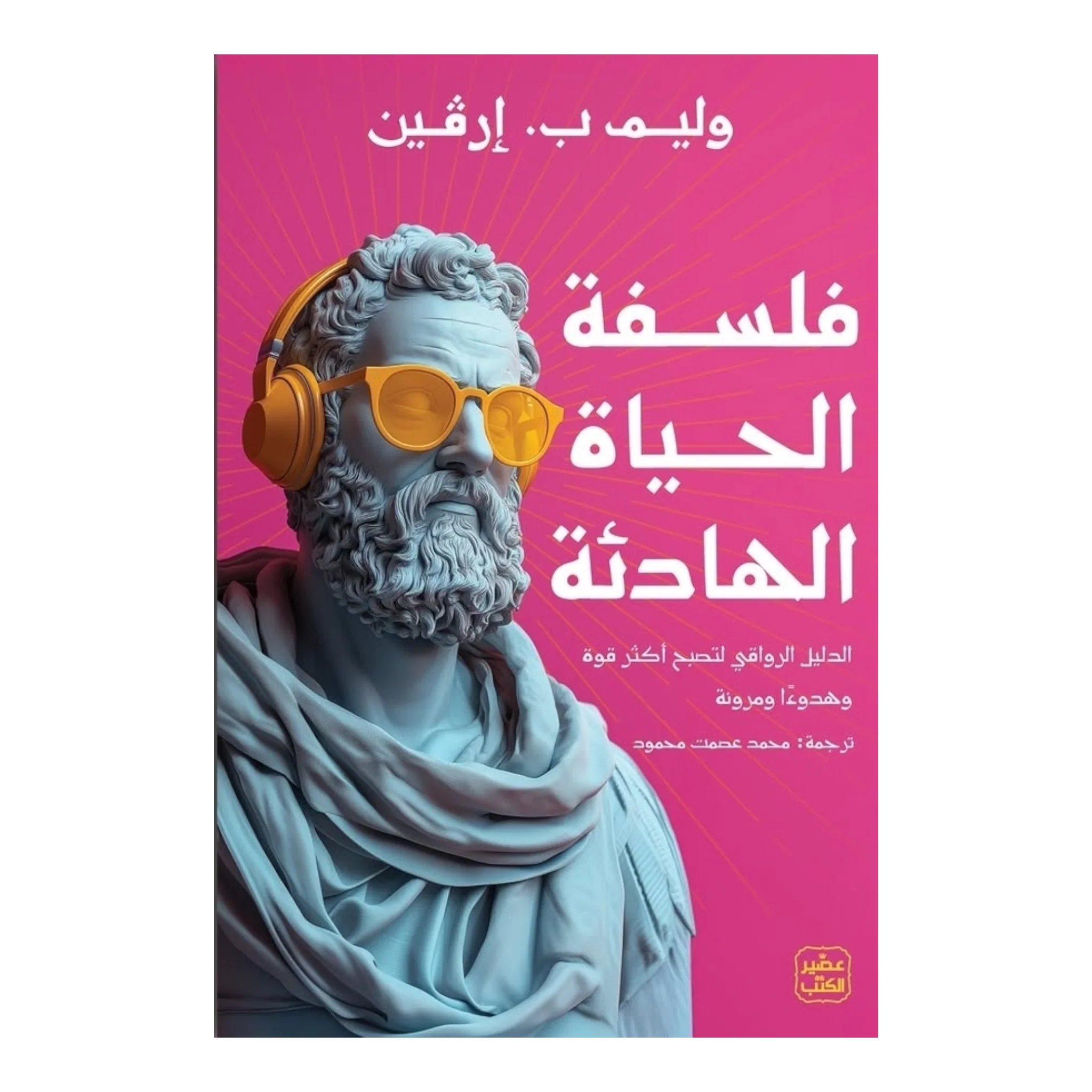 فلسفة الحياة الهادئة
