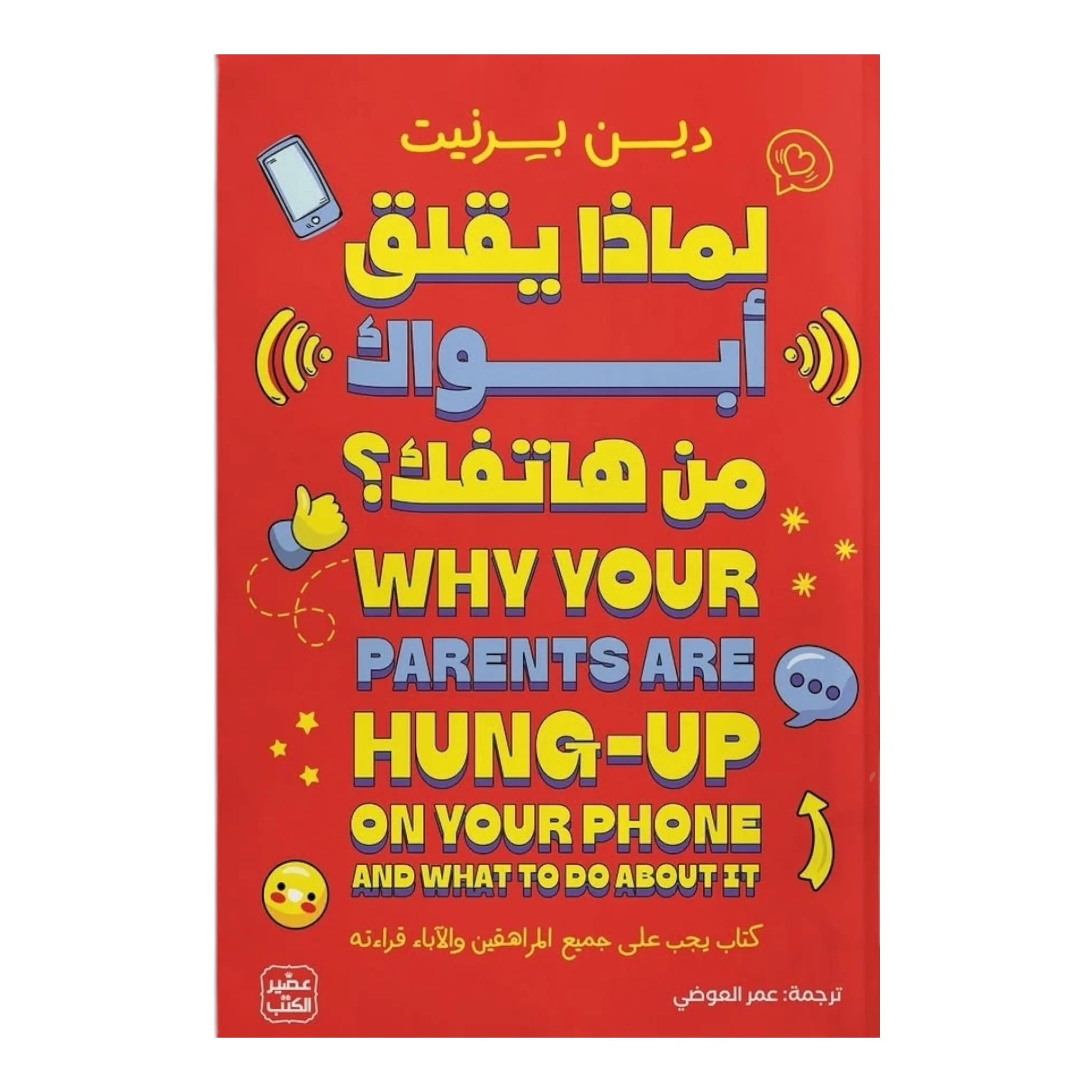 لماذا يقلق أبواك من هاتفك