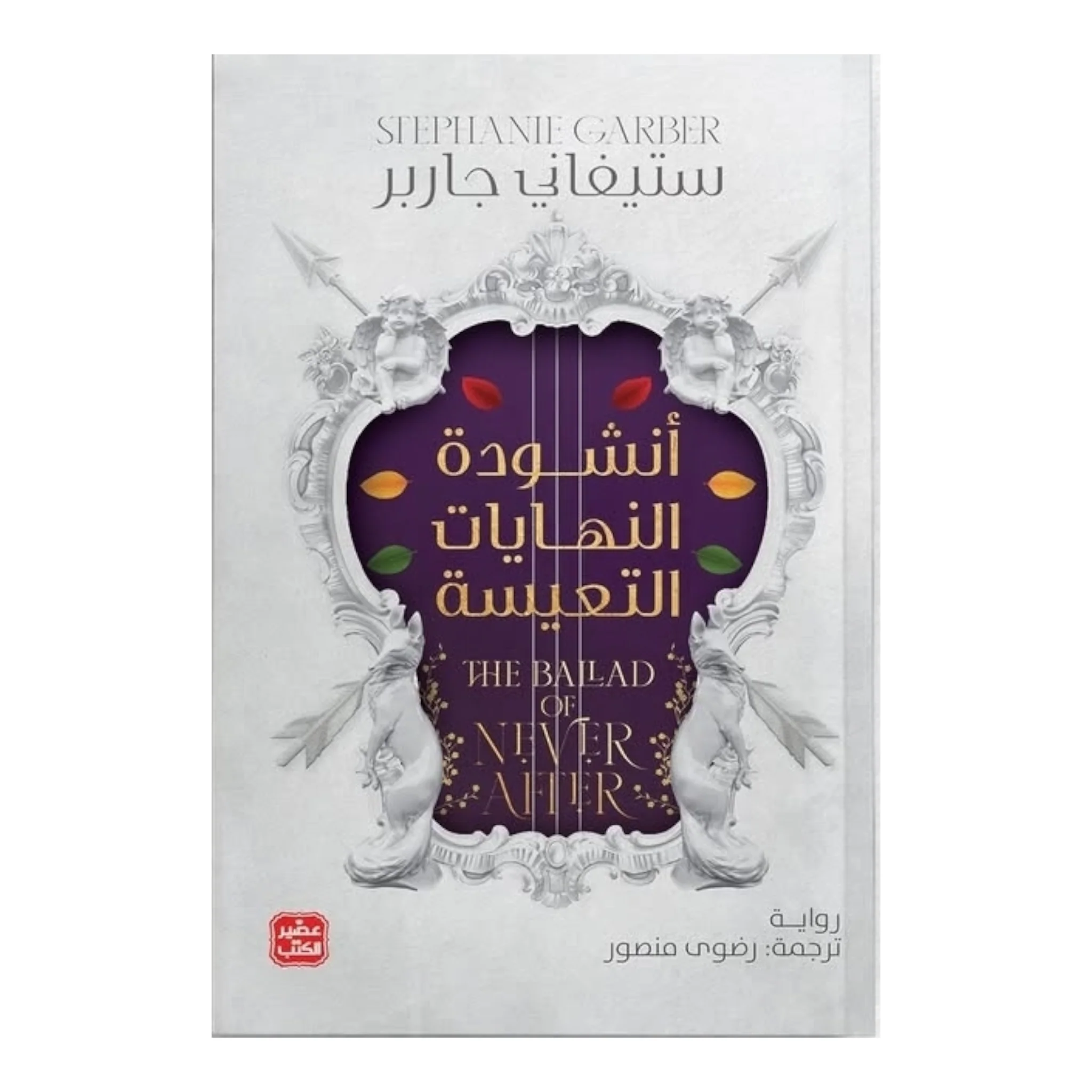 أنشودة النهايات التعيسة