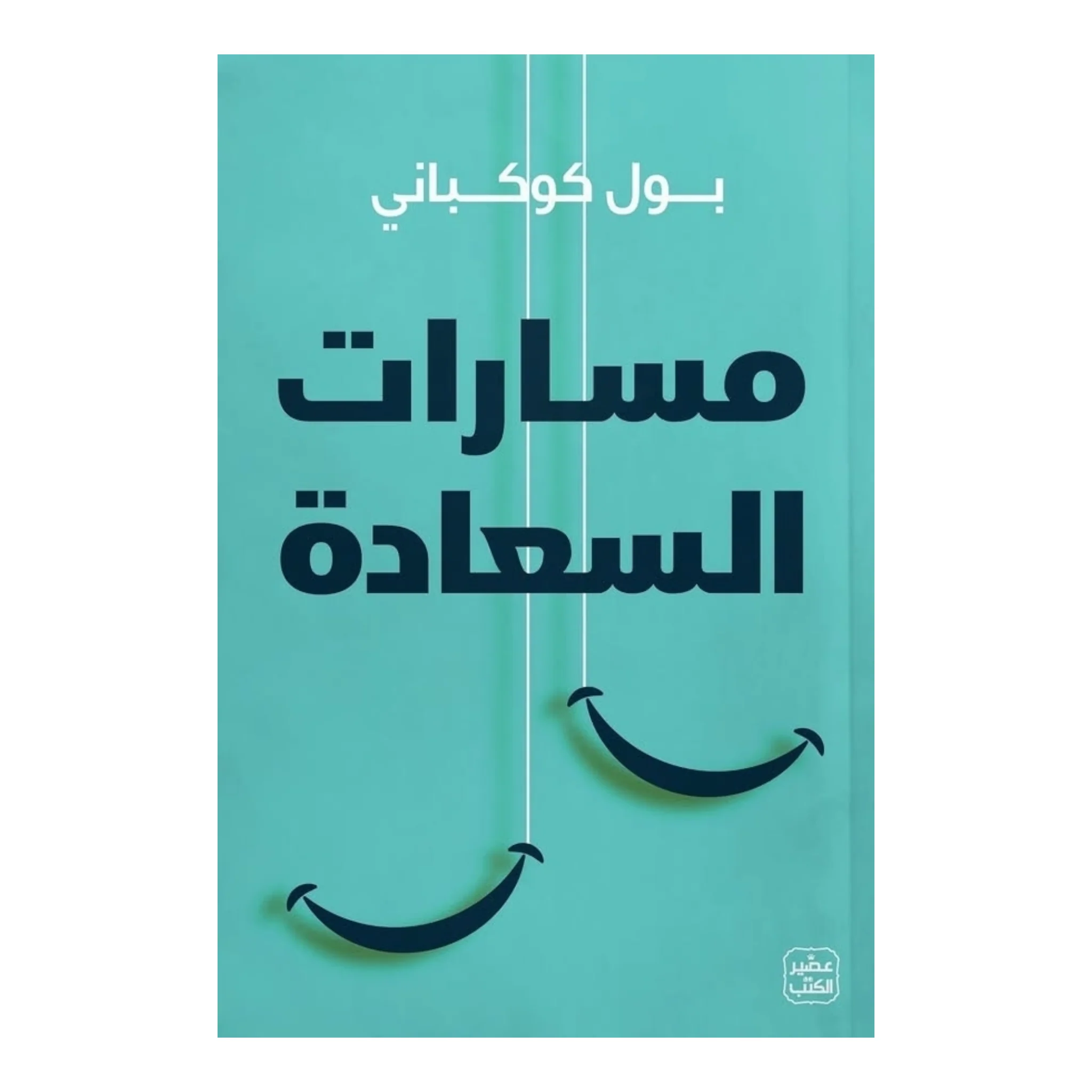 مسارات السعادة
