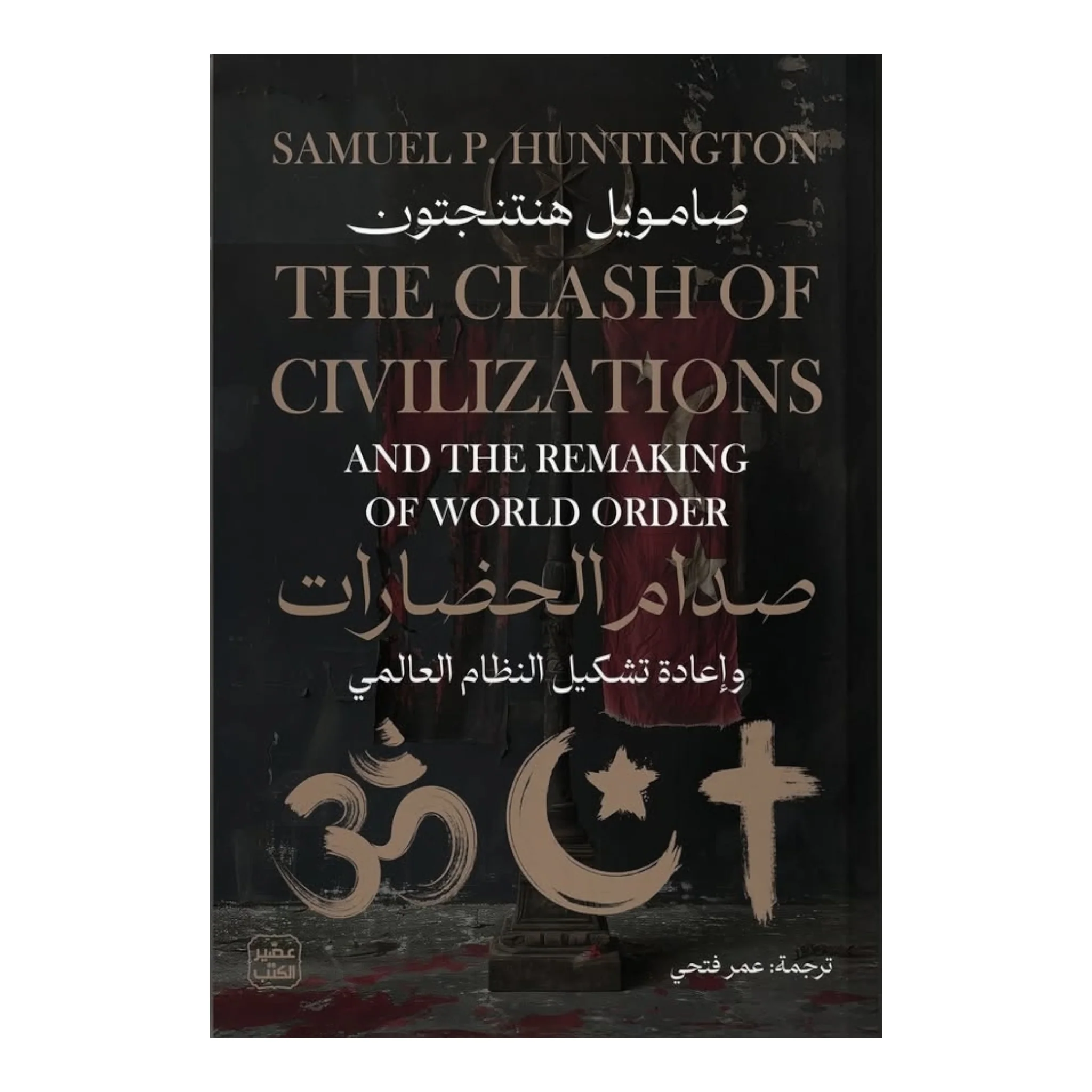صدام الحضارات