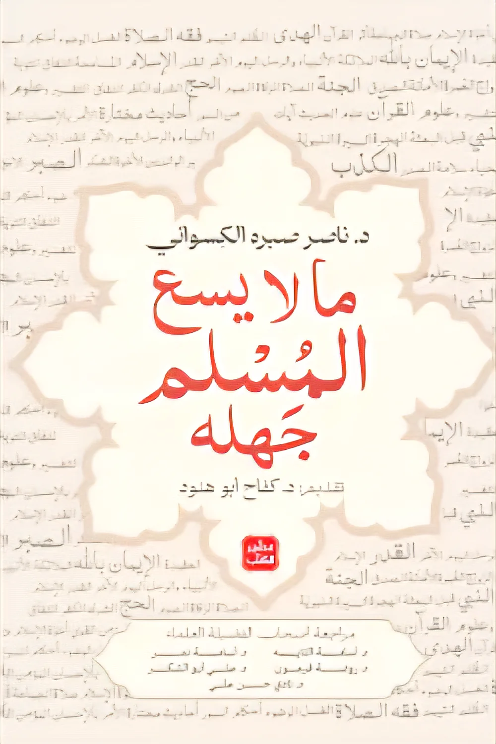 ما لا يسع المسلم جهله