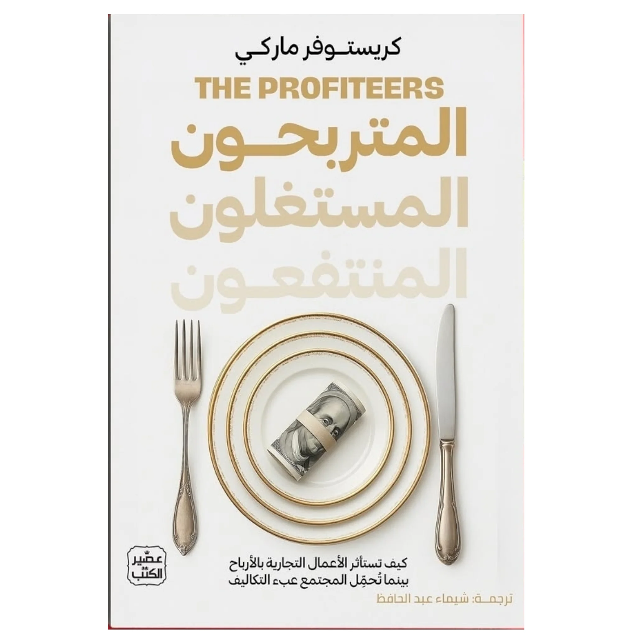 المتربحون المستغلون المنتفعون