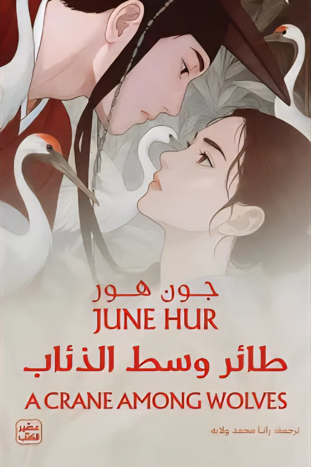 طائر وسط الذئاب