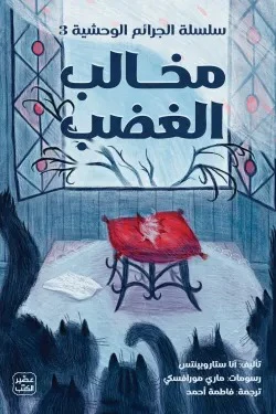 مخالب الغضب - سلسلة الجرائم الوحشية