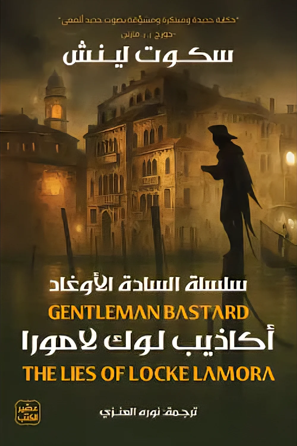 أكاذيب لوك لامورا - سلسلة السادة الأوغاد