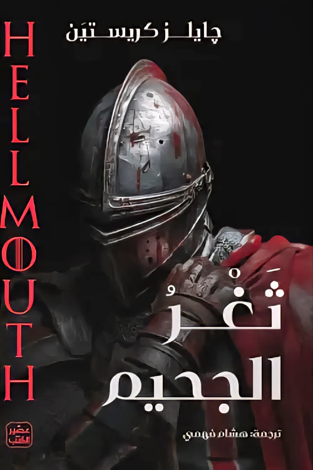 ثغر الجحيم