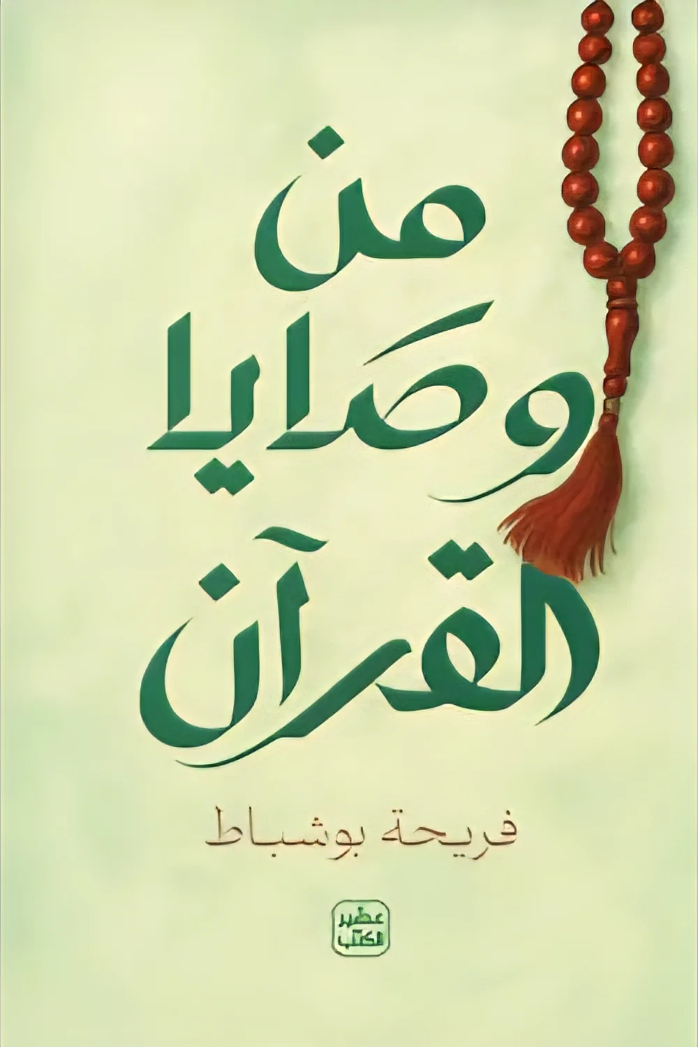 من وصايا القرآن