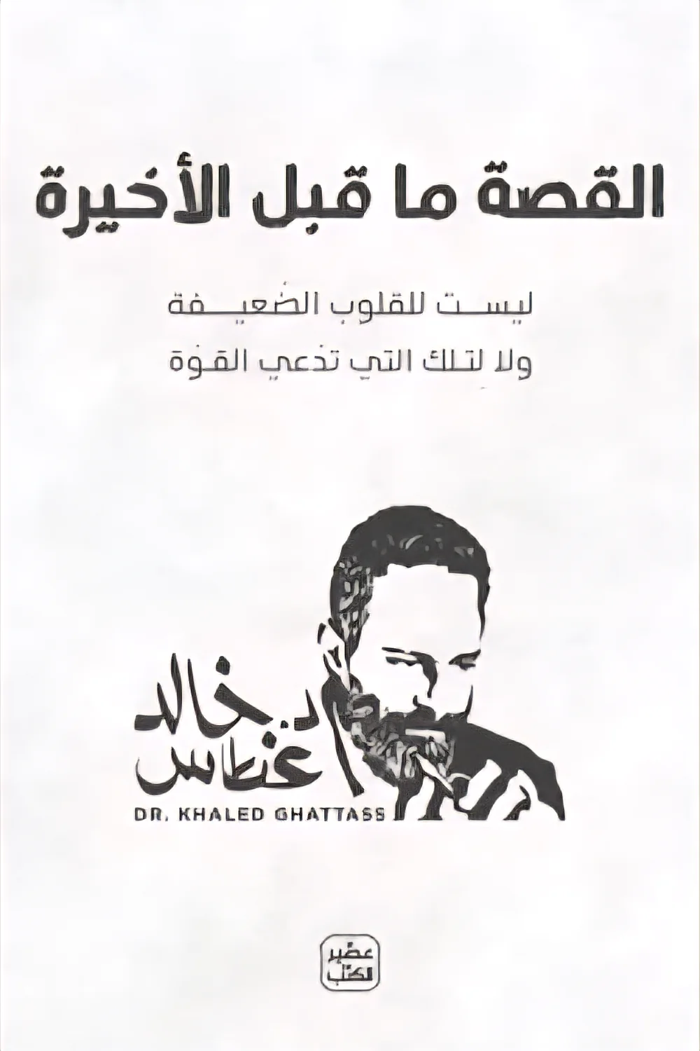 القصة ما قبل الأخيرة