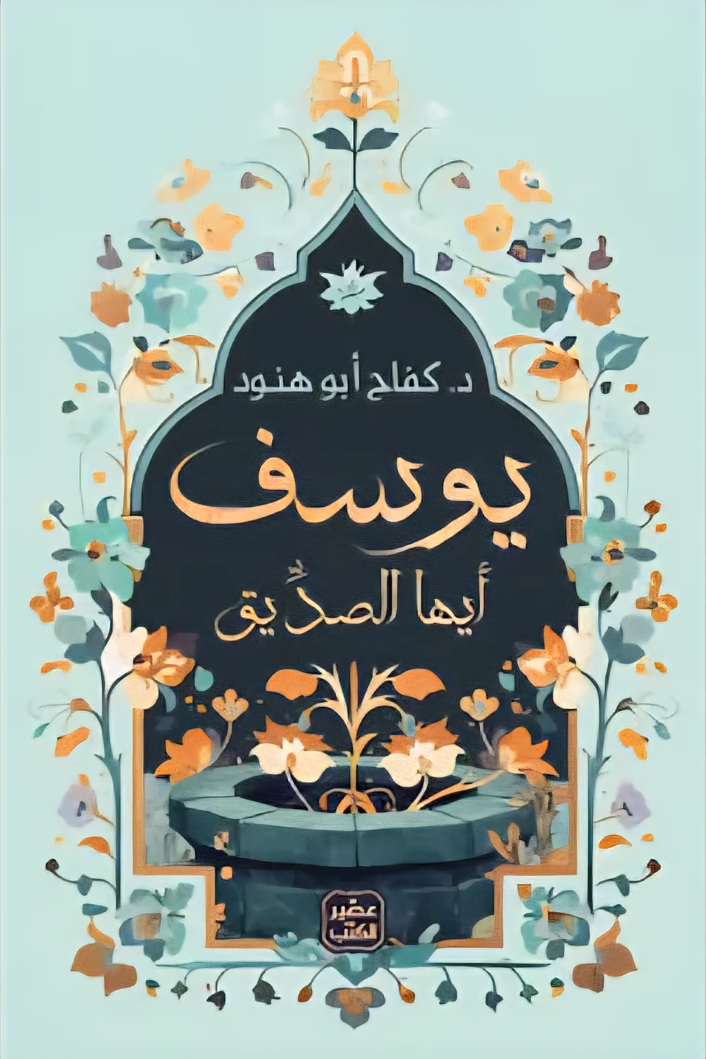 يوسف أيها الصديق
