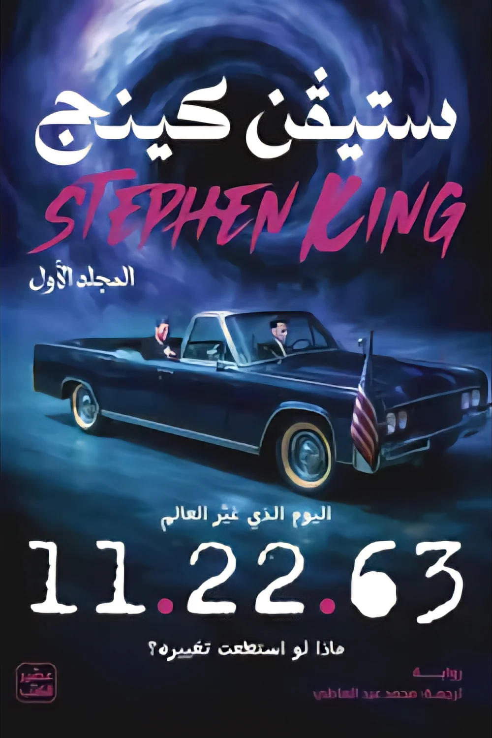 اليوم الذي غير العالم 11.22.63 مجلدين