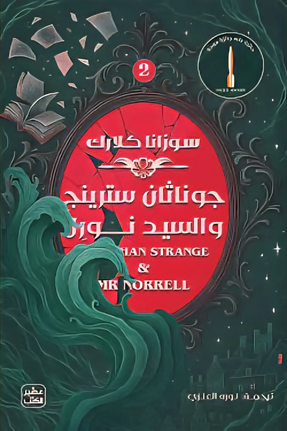 جوناثان سترينج والسيد نورل - مجلدين - Image 2
