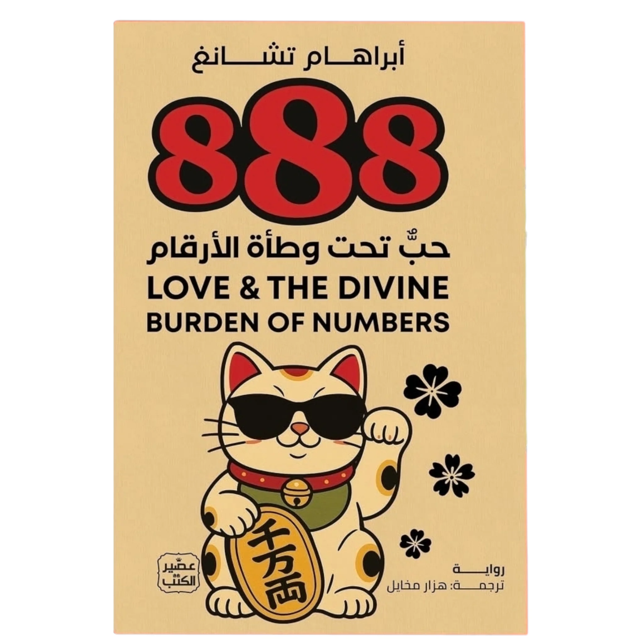 كتاب 888 حب تحت وطأة الأرقام