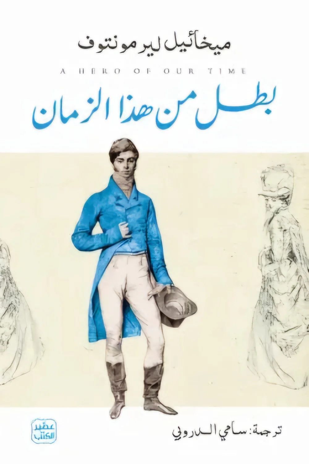 بطل من هذا الزمان