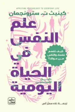 علم النفس في الحياة اليومية