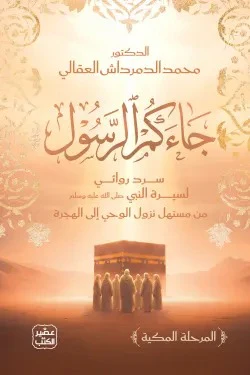 جاءكم الرسول