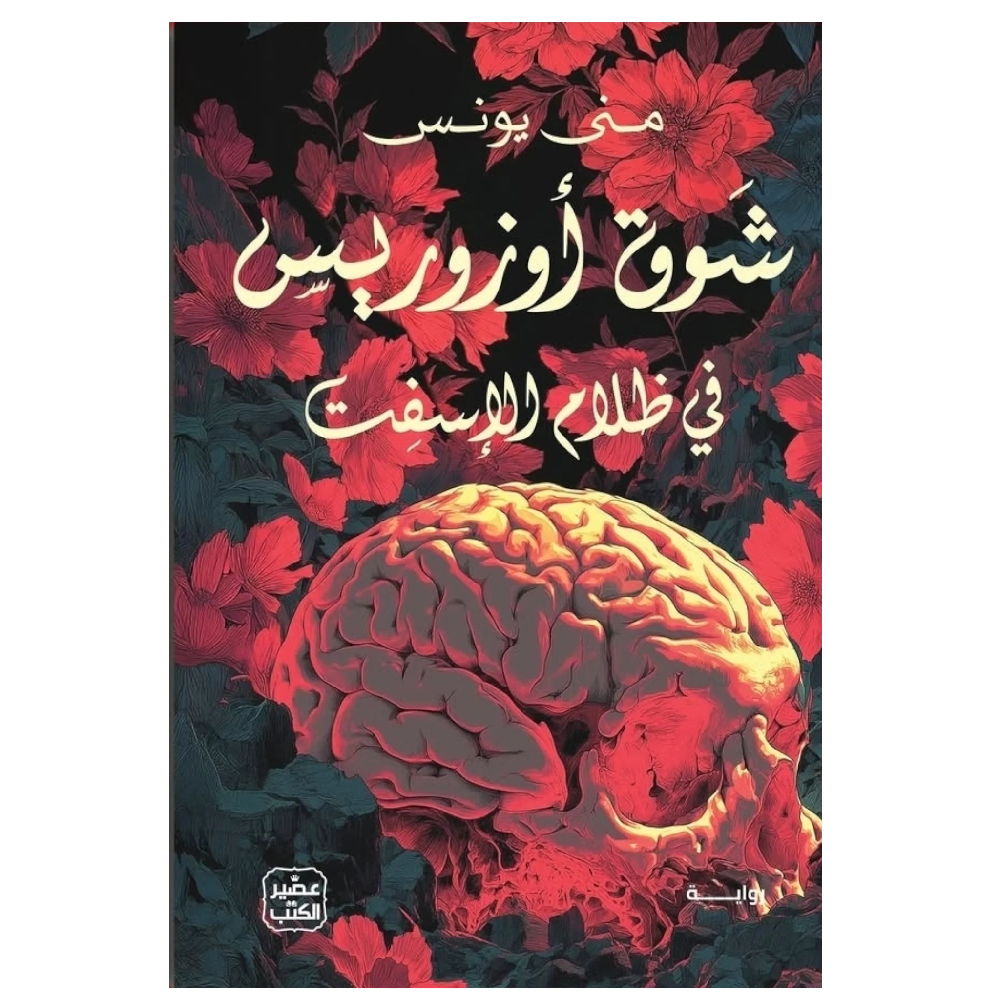 شوق أوزوريس
