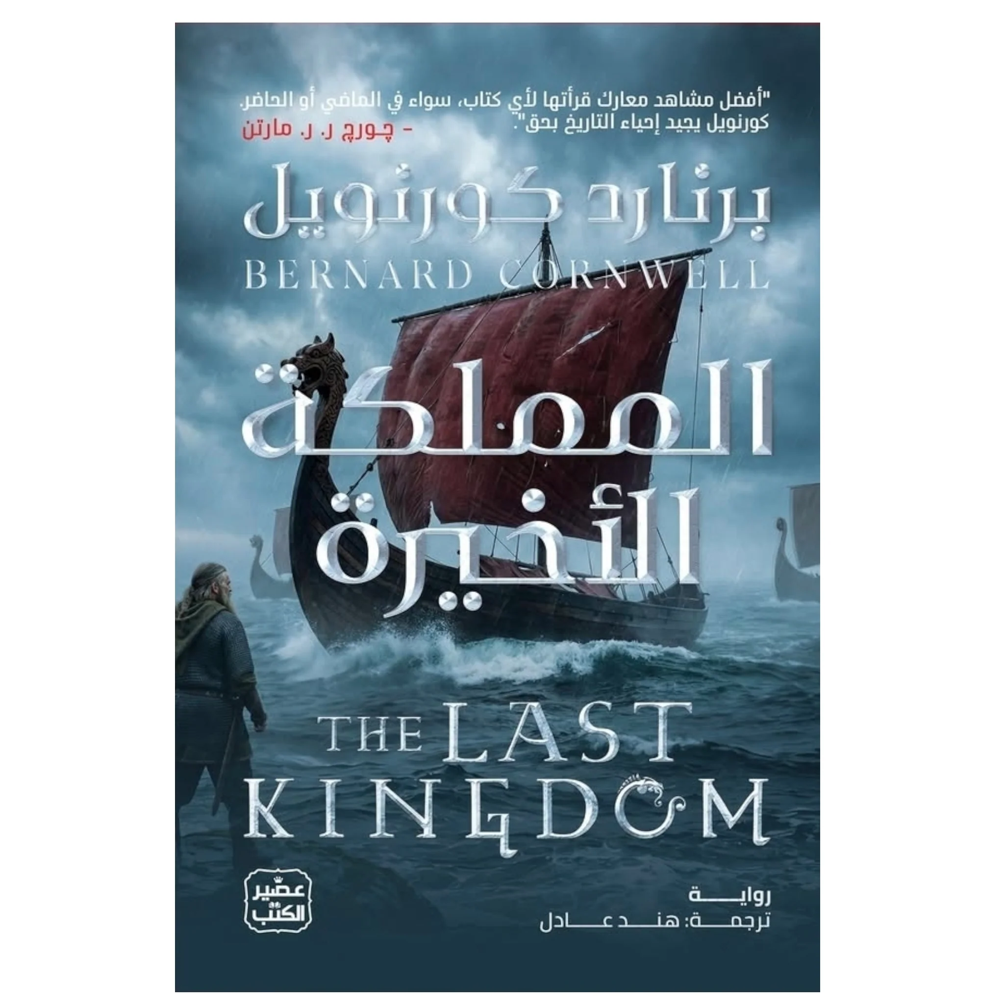 المملكة الأخيرة
