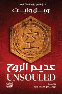 عديم الروح - سلسلة المهد
