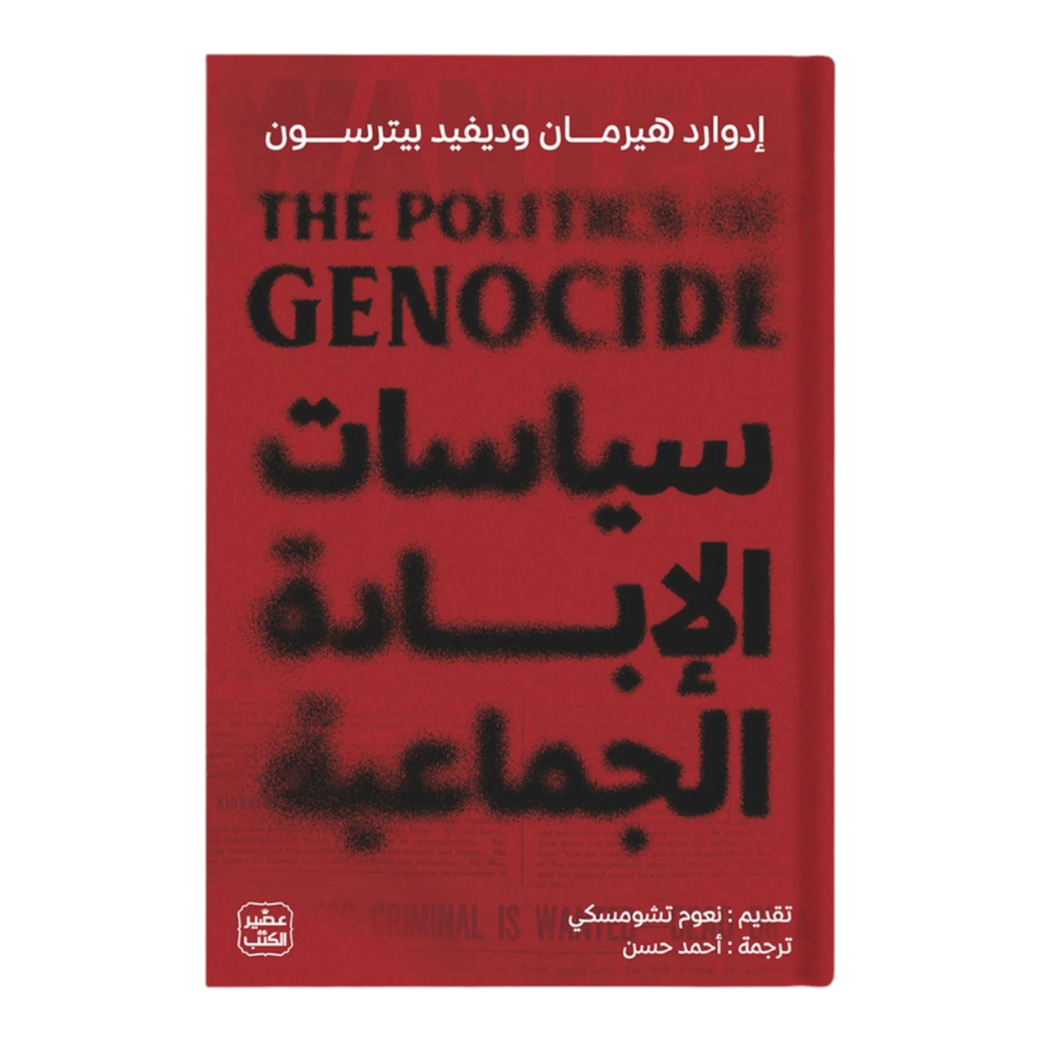 سياسات الإبادة الجماعية