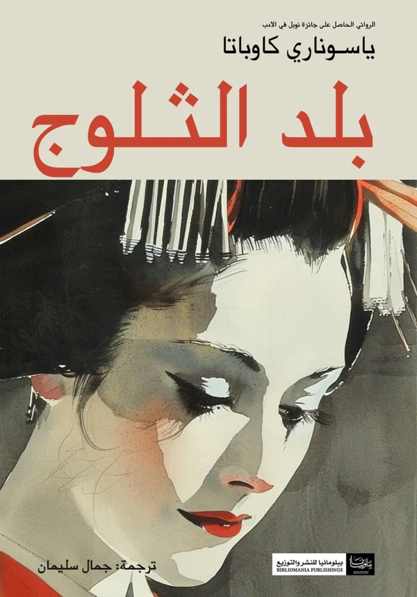 بلد الثلوج