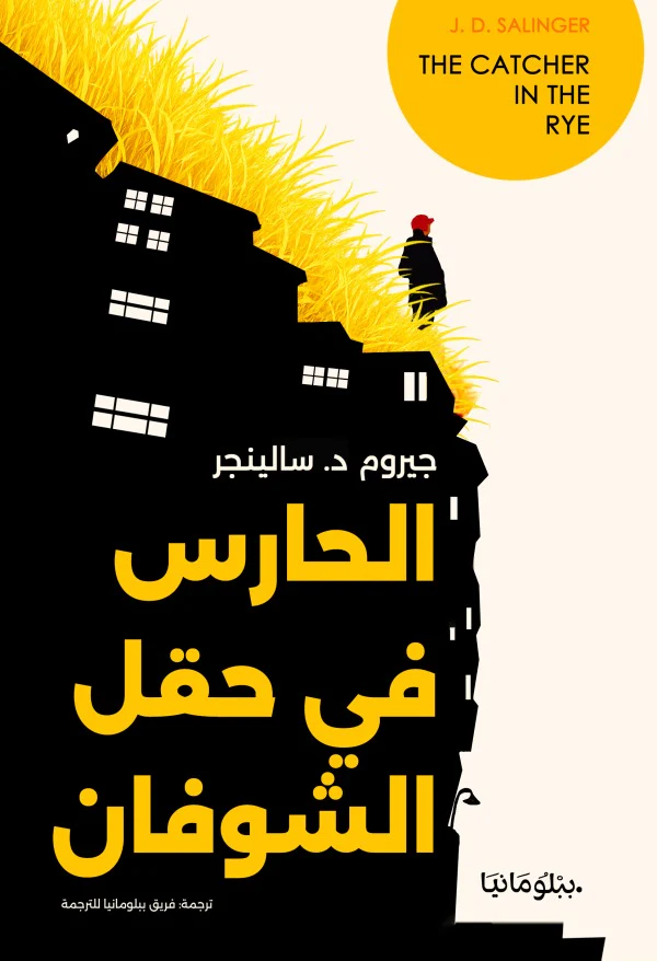 الحارس في حقل الشوفان