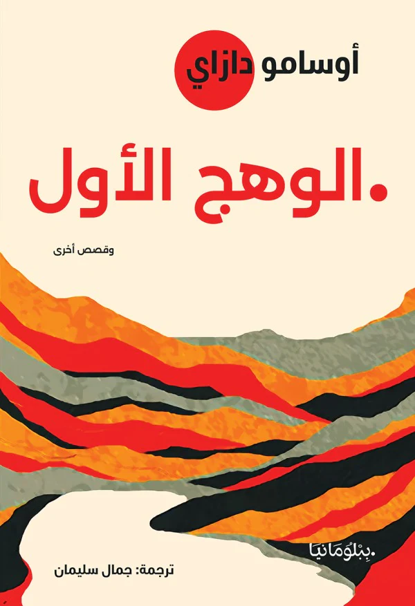الوهج الأول