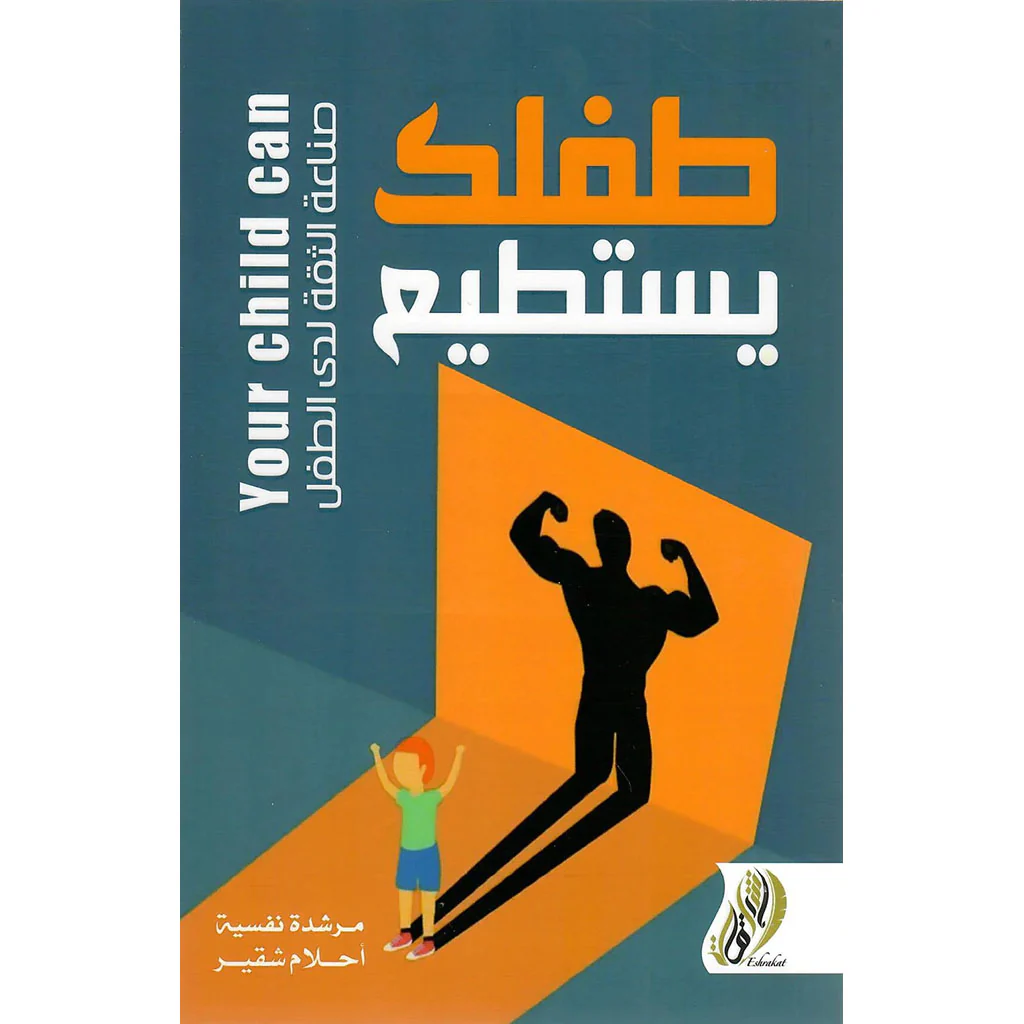 طفلك يستطيع  -صناعة الثقة لدى الأطفال