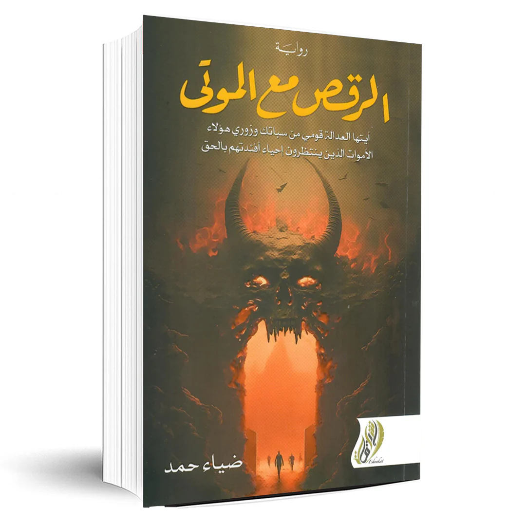 الرقص مع الموتى - Image 2