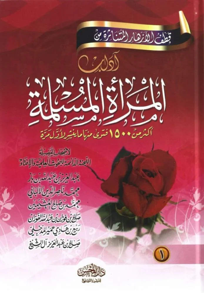 قطف الأزهار المتناثرة من آداب المرأة المسلمة 2 جزء - Image 2
